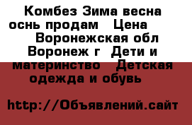 Комбез Зима-весна-оснь продам › Цена ­ 1 200 - Воронежская обл., Воронеж г. Дети и материнство » Детская одежда и обувь   